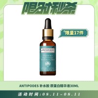 【08.11每日限时秒杀】Antipodes Hosanna深层补水胶原蛋白精华液30ml